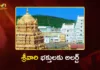 టీటీడీ కీలక ప్రకటన.. సెప్టెంబరు నెల శ్రీవారి దర్శన టికెట్ల కోటా విడుదల TTD Releases Online Quota Schedule for Tirumala Srivari Darshan in September