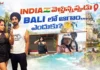 లైఫ్ ఆఫ్ శాంతి : ఇండియా ప్రయాణంలో మధ్యలో బాలిలో ఎందుకు ఆగాల్సి వచ్చింది? Why We Stopped in BALI Before Going to INDIA