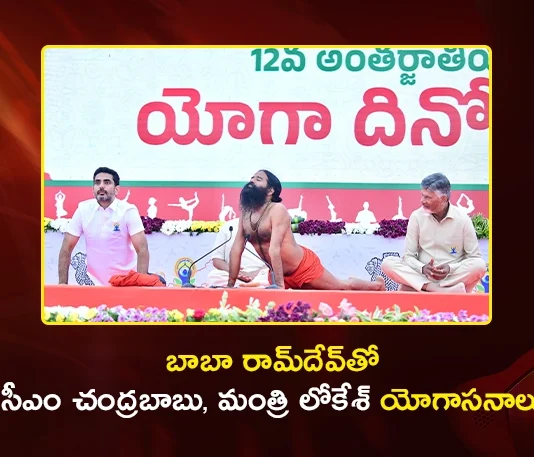Yogandhra 2026 AP CM Chandrababu and Minister Lokesh Performs Mass Yoga With Guru Baba Ramdev