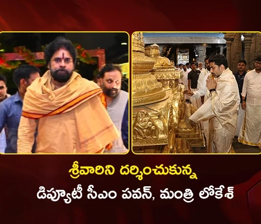 AP Dy CM Pawan Kalyan and Minister Nara Lokesh Visit Tirumala Temple