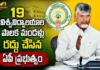 చంద్రబాబు సర్కార్ కీలక నిర్ణయం.. 19 విశ్వవిద్యాలయాల పాలక మండళ్ల రద్దు AP Govt Dissolves 19 University Governing Bodies and Removes Nominated Members