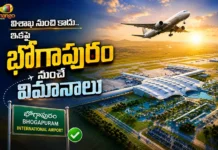 ఆగస్టు 17 నుండి భోగాపురంలో విమాన రాకపోకలు ప్రారంభం.. విశాఖలో షెడ్యూల్డ్ సర్వీసులు బంద్ Bhogapuram International Airport to Begin Commercial Flights from August 17, Vizag Services to End