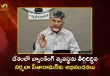 దేశ బ్యాంకింగ్ వ్యవస్థను బలోపేతం చేసిన నిర్మలా సీతారామన్కు సీఎం చంద్రబాబు ప్రశంసలు CM Chandrababu Praises Nirmala Sitharaman For Banking Reforms