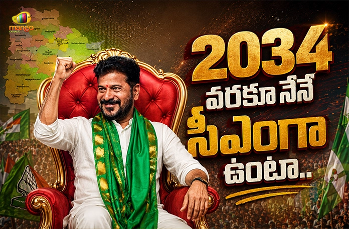 CM Revanth Reddy Confident of Remaining Telangana Chief Minister Till 2034 CM Revanth Reddy Confident of Remaining Telangana Chief Minister Till 2034