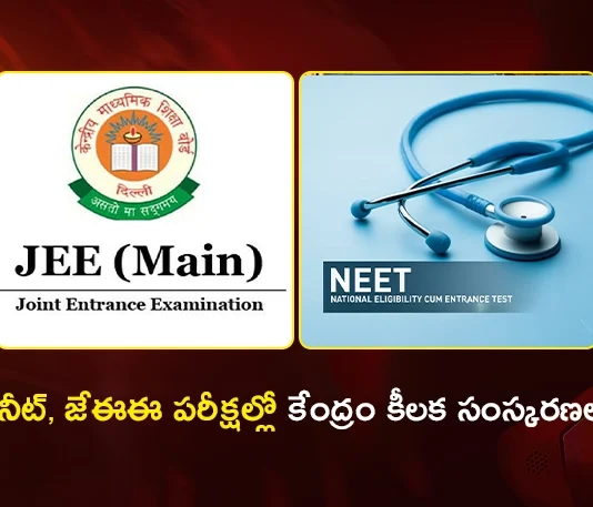 Center Considers 50% Weightage For Inter Marks in NEET and JEE Exams