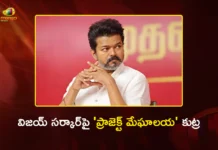 విజయ్ సర్కార్పై ‘ప్రాజెక్ట్ మేఘాలయ’ కుట్ర Chennai Police Investigate Project Meghalaya Targeting CM Vijay’s TVK Govt