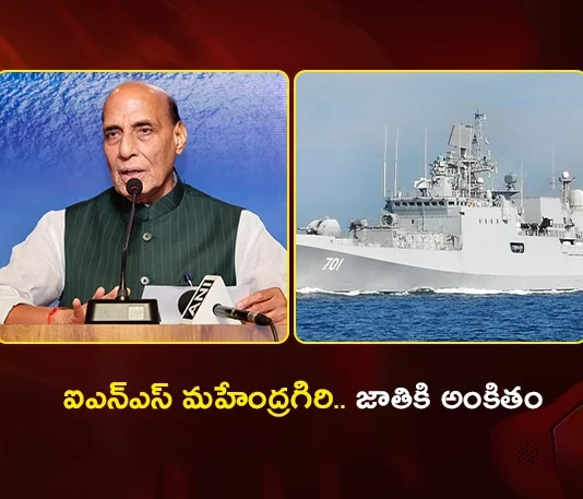 Defence Minister Rajnath Singh Commissions INS Mahendragiri Stealth Frigate in Visakhapatnam