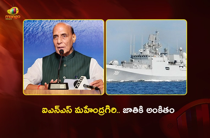Defence Minister Rajnath Singh Commissions INS Mahendragiri Stealth Frigate in Visakhapatnam Defence Minister Rajnath Singh Commissions INS Mahendragiri Stealth Frigate in Visakhapatnam