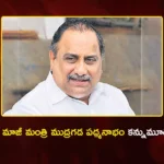 Ex-Minister Mudragada Padmanabham Passed Away, CMs Chandrababu and Revanth Reddy Mourn