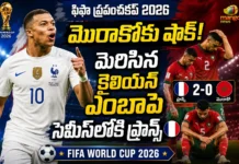 ఫిఫా ప్రపంచకప్ 2026: ఎంబాపె మెరుపులు, మొరాకోకు చెక్.. సెమీస్లోకి దూసుకెళ్లిన ఫ్రాన్స్ FIFA World Cup 2026 Mbappe Shines, France Beat Morocco 2-0 to Storm into Semi-Finals