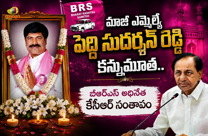 Former BRS MLA Peddi Sudarshan Reddy Passes Away, BRS Chief KCR Mourns Former BRS MLA Peddi Sudarshan Reddy Passes Away, BRS Chief KCR Mourns
