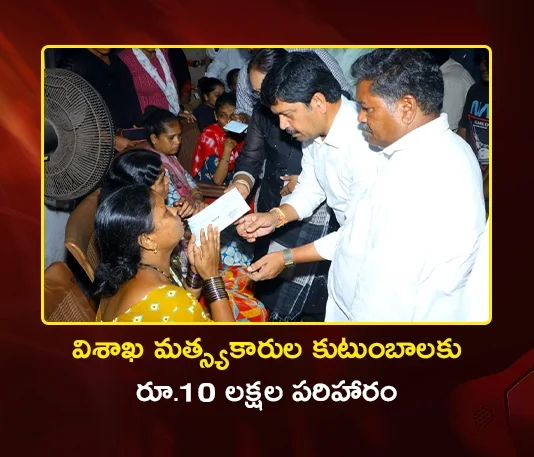 Minister Kollu Ravindra Distributes Rs.10 Lakh Compensation to Families of Missing Visakhapatnam Fishermen