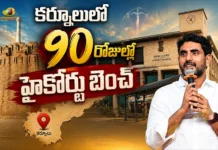కర్నూలులో 90 రోజుల్లో హైకోర్టు బెంచ్.. మంత్రి నారా లోకేశ్ కీలక ప్రకటన Minister Nara Lokesh Says Kurnool High Court Bench Will Be Ready Within 90 Days