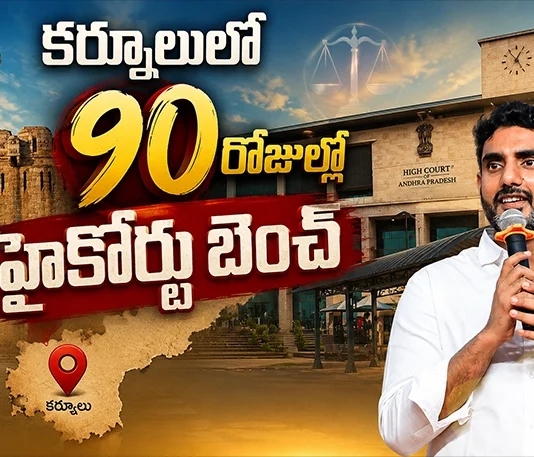 Minister Nara Lokesh Says Kurnool High Court Bench Will Be Ready Within 90 Days