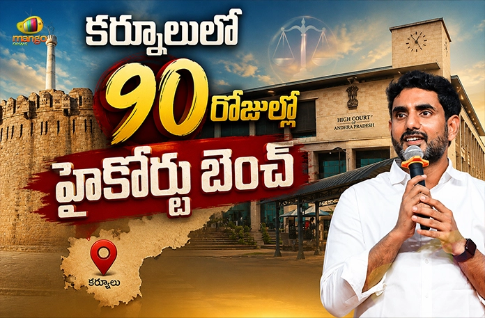 Minister Nara Lokesh Says Kurnool High Court Bench Will Be Ready Within 90 Days Minister Nara Lokesh Says Kurnool High Court Bench Will Be Ready Within 90 Days