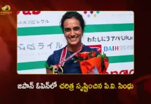 జపాన్ ఓపెన్లో సంచలనం.. టైటిల్ గెలిచిన తొలి భారత షట్లర్గా పీవీ సింధు సరికొత్త రికార్డు PV Sindhu Creates History, Becomes First Indian To Win Japan Open Title