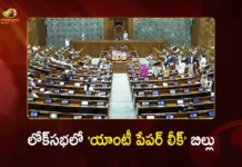 లోక్సభలో ‘యాంటీ పేపర్ లీక్ బిల్లును ప్రవేశపెట్టిన కేంద్రం Parliament Monsoon Session Union Minister Jitendra Singh Introduced Anti-Paper Leak Bill in Lok Sabha