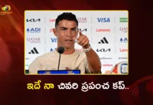ఇదే నా చివరి ప్రపంచ కప్.. కానీ, రిటైర్మెంట్ మాత్రం అప్పుడే – క్రిస్టియానో రొనాల్డో Portugal Star Player Cristiano Ronaldo Confirms, 2026 World Cup Will Be His Last Ahead of Spain Clash