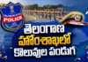 తెలంగాణ నిరుద్యోగులకు శుభవార్త.. పోలీసు శాఖలో 7,437 ఉద్యోగాల భర్తీకి 4 నోటిఫికేషన్లు విడుదల TSLPRB Issues 4 Notifications For 7,437 Posts in Telangana Home Dept