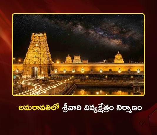TTD To Build Sri Venkateswara Swamy Temple in Amaravati, Phase 1 Begins Worth Rs.140 Cr