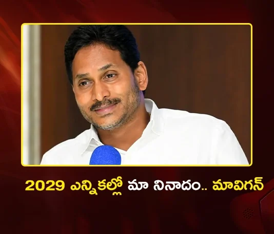 YSRCP Chief YS Jagan Sets Mavigan vs Amaravati Agenda For 2029 Elections