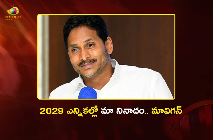 YSRCP Chief YS Jagan Sets Mavigan vs Amaravati Agenda For 2029 Elections YSRCP Chief YS Jagan Sets Mavigan vs Amaravati Agenda For 2029 Elections