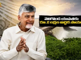 AP Govt Announces Rs.2 Lakh Financial Aid For Eligible Youth of Veligonda Displaced Families
