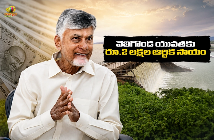 AP Govt Announces Rs.2 Lakh Financial Aid For Eligible Youth of Veligonda Displaced Families AP Govt Announces Rs.2 Lakh Financial Aid For Eligible Youth of Veligonda Displaced Families