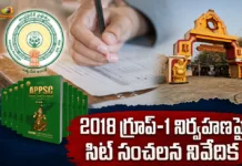 వైసీపీ హయాంలో ‘గ్రూప్-1’ నిర్వహణలో అక్రమాలు నిజమే – సిట్ సంచలన నివేదిక AP SIT Report on 2018 Group-1 Exam, Finds Multiple Irregularities in Evaluation and Interviews