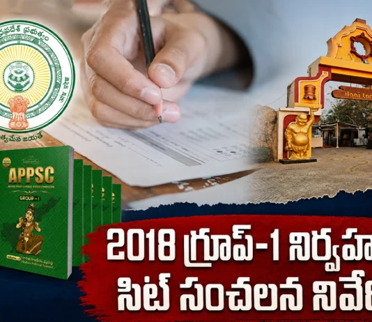 AP SIT Report on 2018 Group-1 Exam, Finds Multiple Irregularities in Evaluation and Interviews
