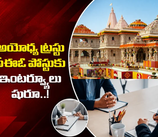 Ayodhya Shri Ram Janmbhoomi Teerth Kshetra trust Shortlists 18 Candidates For CEO Post