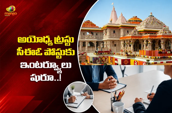 Ayodhya Shri Ram Janmbhoomi Teerth Kshetra trust Shortlists 18 Candidates For CEO Post