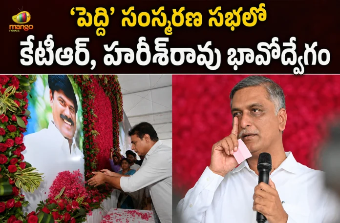 BRS Leaders KTR and Harish Rao Got Emotional During Pays Tribute To Peddi Sudarshan Reddy BRS Leaders KTR and Harish Rao Got Emotional During Pays Tribute To Peddi Sudarshan Reddy