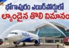 Bhogapuram International Airport Witnesses Successfull First Flight Landing