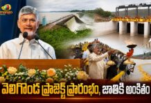 వెలిగొండ ప్రాజెక్ట్కి శంకుస్థాపన చేసిందీ నేనే.. ప్రారంభించిందీ నేనే – సీఎం చంద్రబాబు CM Chandrababu Naidu Inaugurates Veligonda Project Phase-1, Dedicates To The Nation