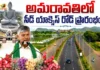 అమరావతిలో సీడ్ యాక్సెస్ రోడ్, 2 భారీ స్టీల్ బ్రిడ్జిలను ప్రారంభించిన సీఎం చంద్రబాబు CM Chandrababu Naidu Launches Phase-2 of E-3 Seed Access Road and 2 Steel Bridges in Amaravati