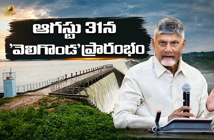 CM Chandrababu Naidu To Inaugurate Veligonda Project On Aug 31 AP CM Chandrababu To Inaugurate Veligonda Project On 31st August