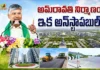 CM Chandrababu Says, Amaravati Development is Unstoppable, First Step Completed