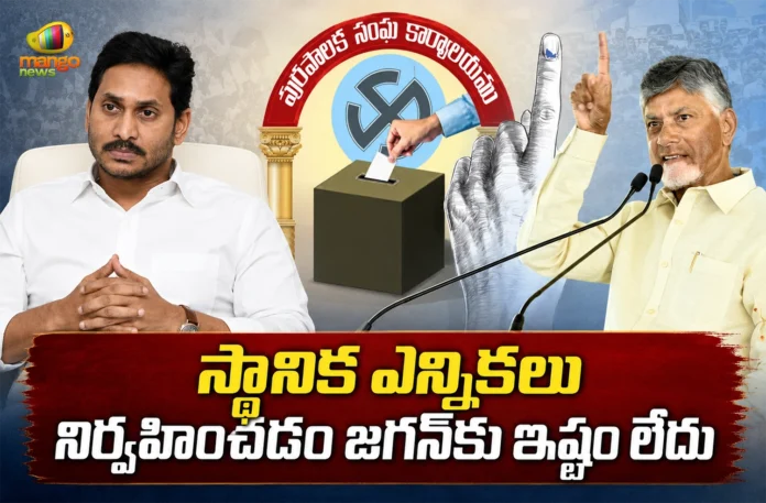CM Chandrababu Says, YSRCP Chief YS Jagan Averse To Local Body Elections CM Chandrababu Says, YSRCP Chief YS Jagan Averse To Local Body Elections