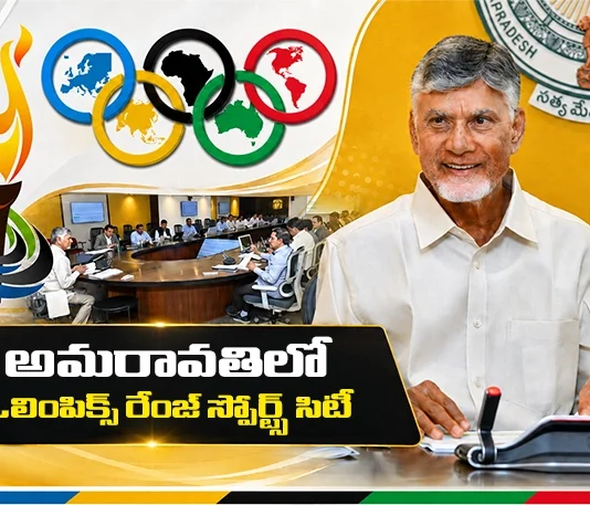 CM Chandrababu Targets To Build Olympic-Standard Sports City For Amaravati