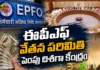 ఉద్యోగులకు శుభవార్త.. ఈపీఎఫ్ వేతన పరిమితి పెంపు దిశగా కేంద్రం అడుగులు Centre Reviews Proposal For EPFO Wage Ceiling Hike To Rs.25,000