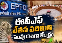 ఉద్యోగులకు శుభవార్త.. ఈపీఎఫ్ వేతన పరిమితి పెంపు దిశగా కేంద్రం అడుగులు Centre Reviews Proposal For EPFO Wage Ceiling Hike To Rs.25,000