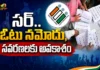 ‘సర్’లో ఓటు నమోదు, సవరణలకు అవకాశం – ఎన్నికల కమీషన్ కీలక ప్రకటన ECI Offers Facility To Correct Voter Registration, Details and Corrections Under SIR Process