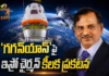 ఇస్రో చైర్మన్ కీలక ప్రకటన.. నాలుగు నెలల్లో గగన్యాన్ తొలి మానవ రహిత ప్రయోగం ISRO Chief Narayanan Says, Gaganyaan’s First Uncrewed Mission Likely in Four Months