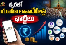 యూపీఐ లావాదేవీలపై ఎండీఆర్ ఛార్జీలు.. సవరణ బిల్లుకు లోక్సభ ఆమోదం Lok Sabha Passes Bill Allowing MDR Charges on Select UPI Transactions and Other Digital Payments