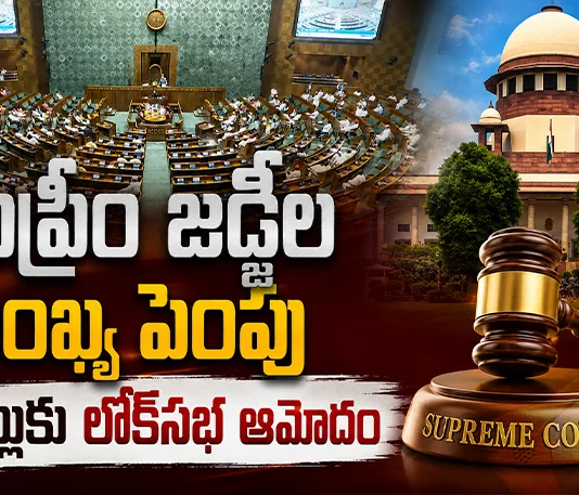 Lok Sabha Passes Bill For Increase The Number of Supreme Court Judges From 34 To 38