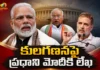 కులగణనలో ‘ఓపెన్-ఎండెడ్’ వద్దు.. తెలంగాణ మోడల్ను అమలు చేయాలి – కాంగ్రెస్ చీఫ్ ఖర్గే, రాహుల్ గాంధీ Lop Rahul Gandhi and Congress Chief Kharge Urges PM Modi To Adopt Telangana Model For Caste Census