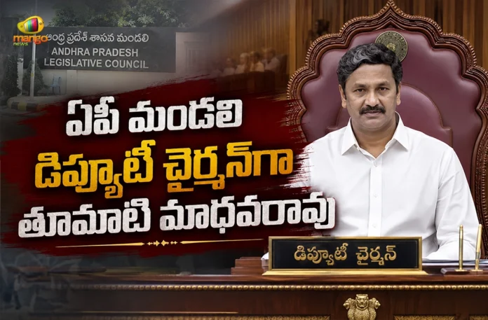 MLC Thumati Madhava Rao Elected Unopposed as AP Legislative Council Deputy Chairman MLC Thumati Madhava Rao Elected Unopposed as AP Legislative Council Deputy Chairman