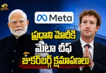 ప్రధాని మోదీ వీడియో నిలిపివేతపై మెటా అధినేత జుకర్బర్గ్ క్షమాపణలు Meta Chief Zuckerberg Apologises PM Modi Over His Video Block Issue