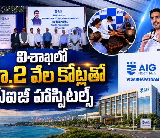 Minister Nara Lokesh Lays Foundation Stone For Rs 2,000 Cr AIG Hospital in Visakhapatnam